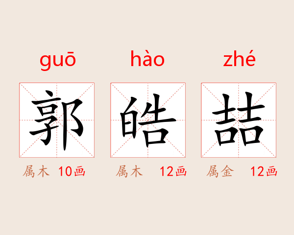郭皓喆