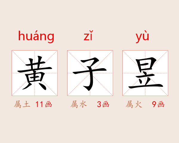 黄子昱