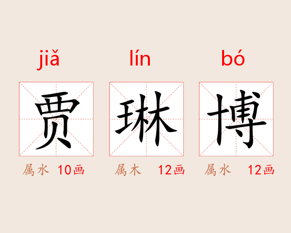 贾琳博
