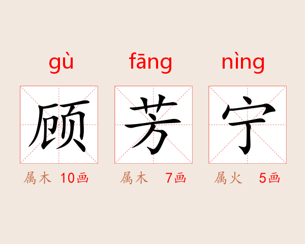 顾芳宁