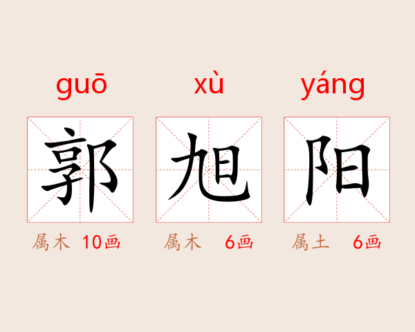 郭旭阳