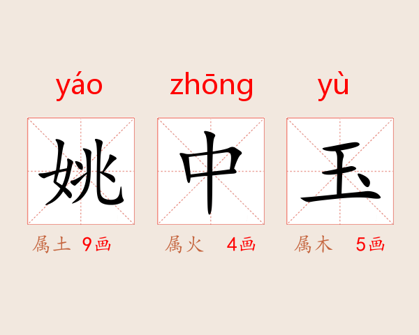 姚中玉