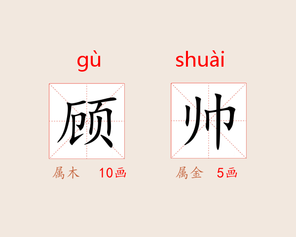 顾帅