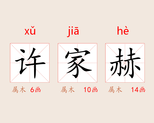 许家赫