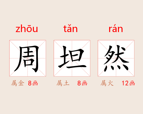 周坦然