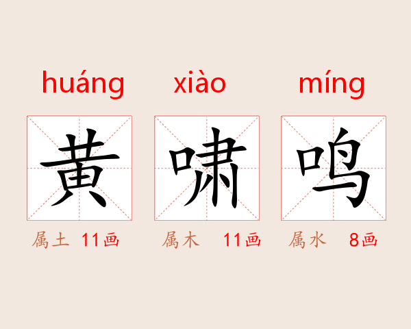 黄啸鸣