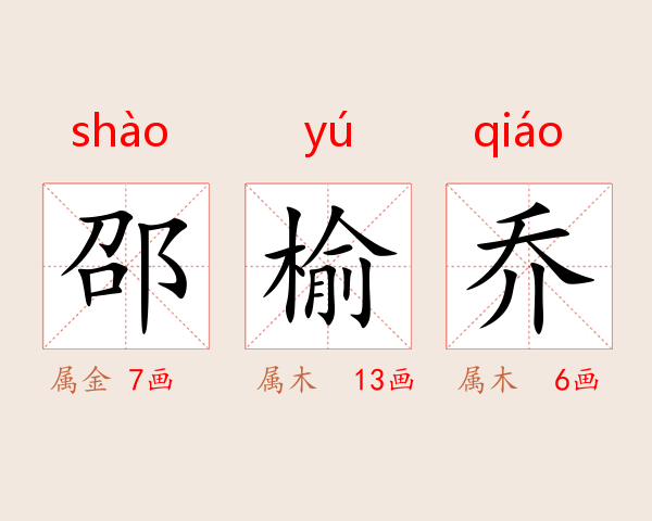邵榆乔