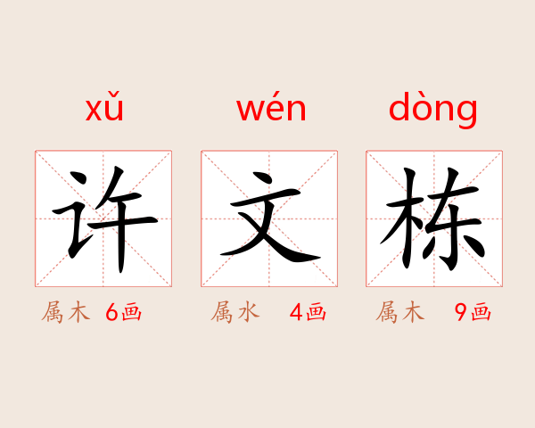 许文栋