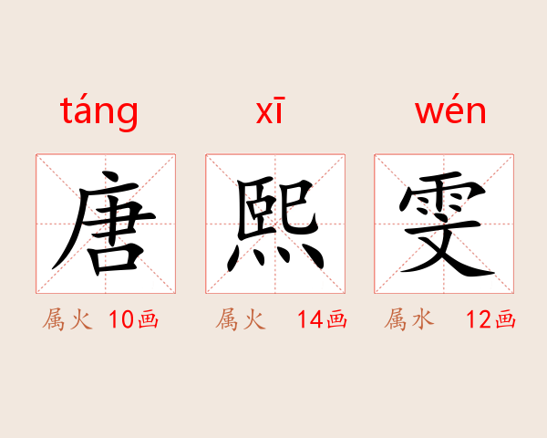唐熙雯