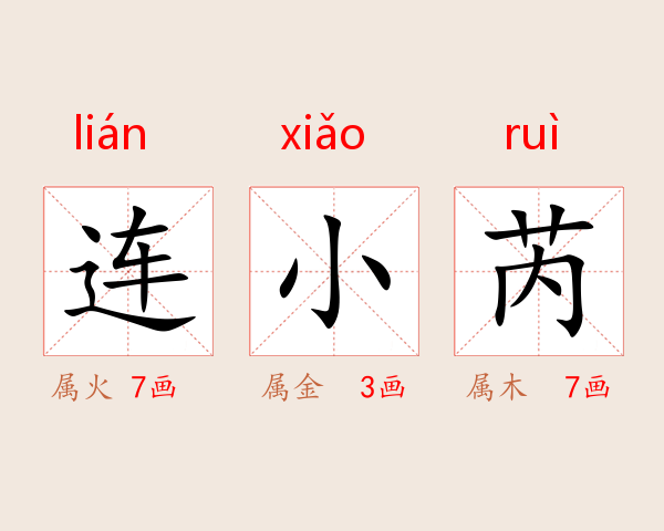 连小芮