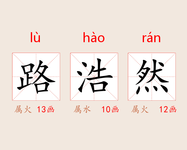路浩然