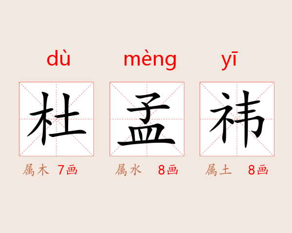 杜孟祎