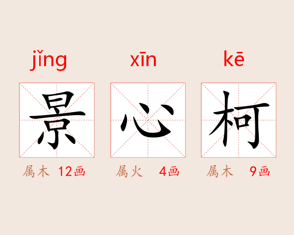 景心柯