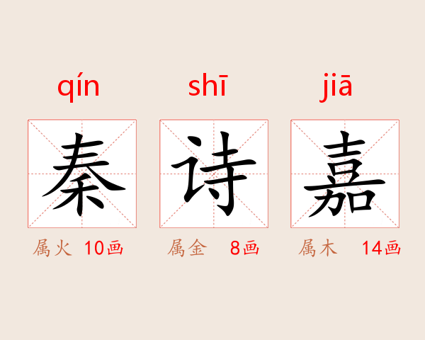秦诗嘉