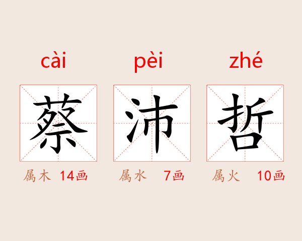 蔡沛哲