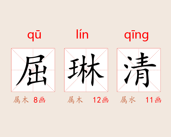 屈琳清