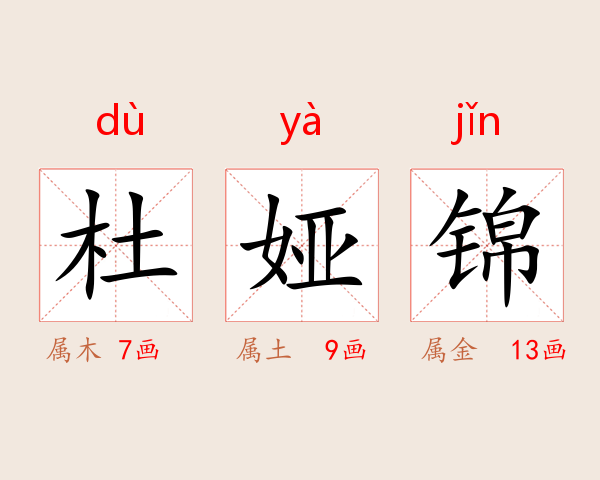 杜娅锦