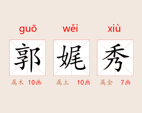 郭娓秀