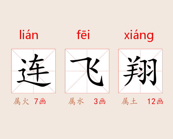 连飞翔
