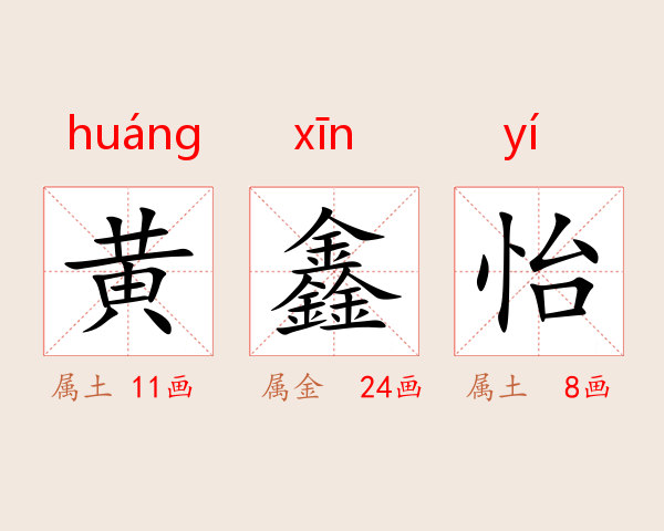 黄鑫怡