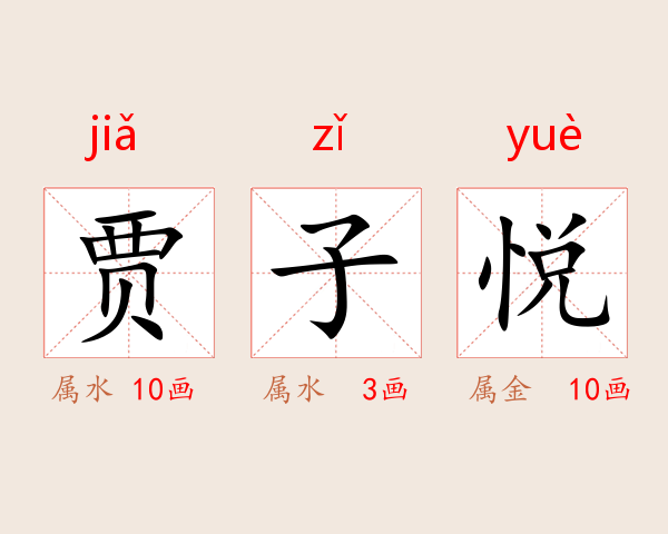 贾子悦