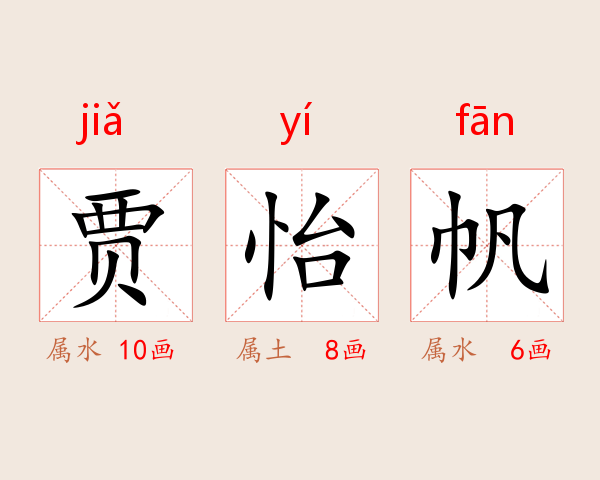 贾怡帆