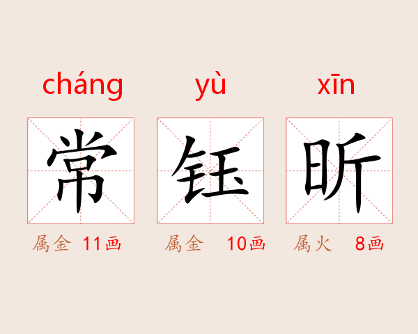 常钰昕
