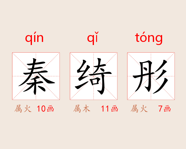 秦绮彤
