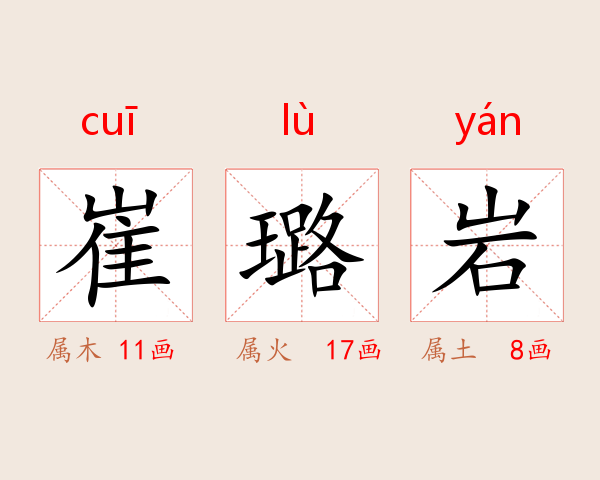 崔璐岩