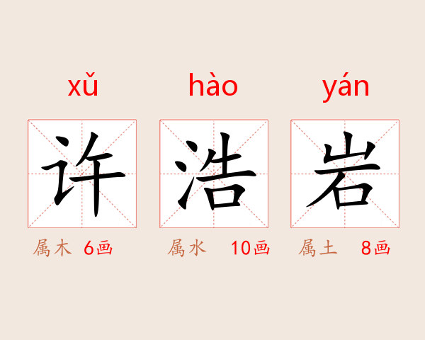 许浩岩