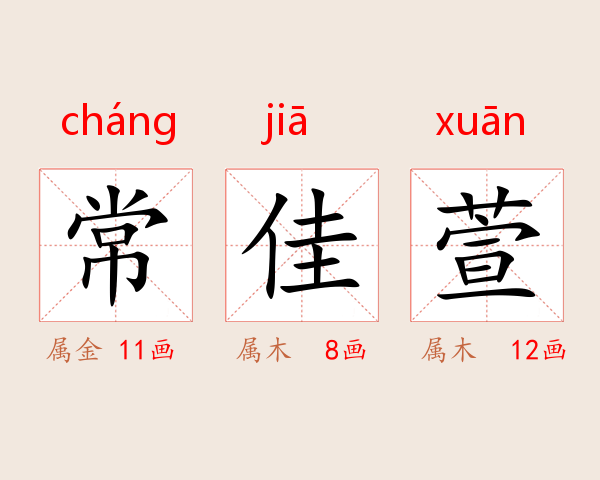常佳萱