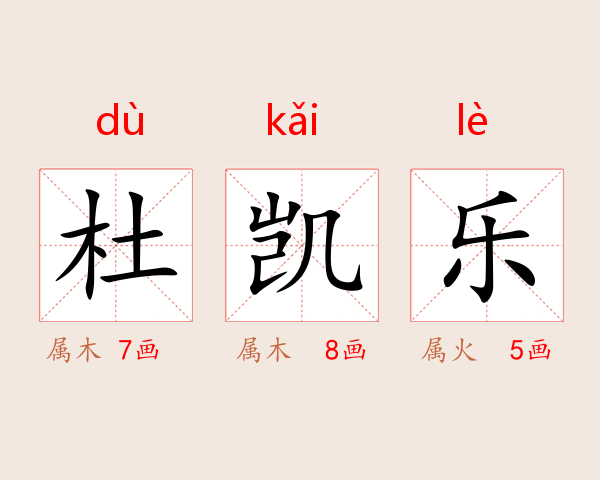 杜凯乐