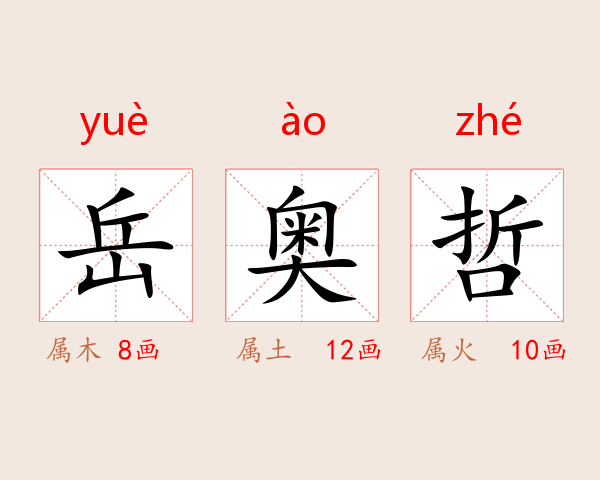 岳奥哲