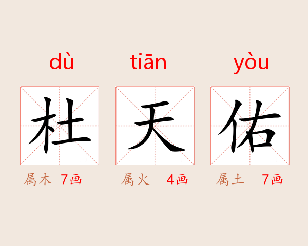 杜天佑