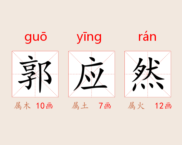 郭应然