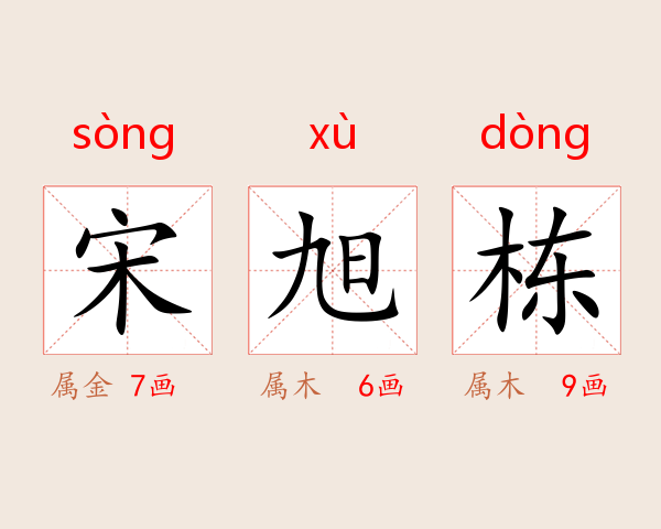 宋旭栋
