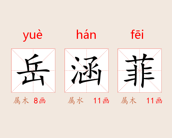 岳涵菲