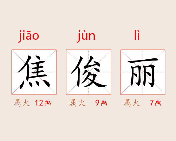焦俊丽