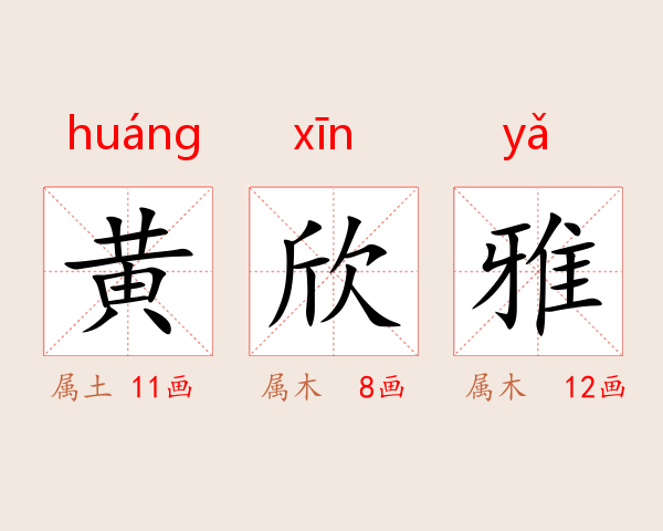 黄欣雅