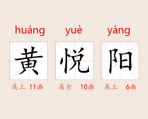 黄悦阳