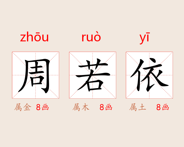周若依