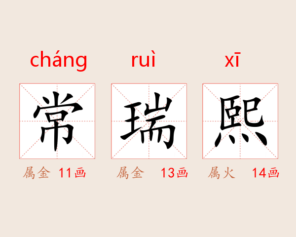 常瑞熙