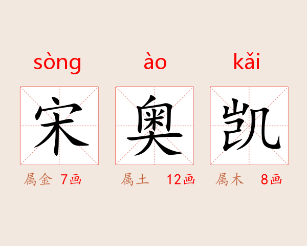 宋奥凯