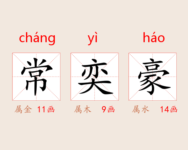 常奕豪