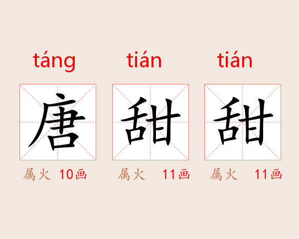 唐甜甜