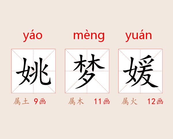 姚梦媛