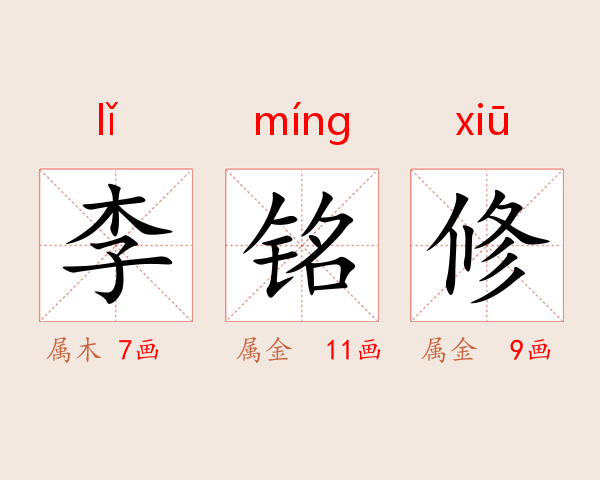 李铭修
