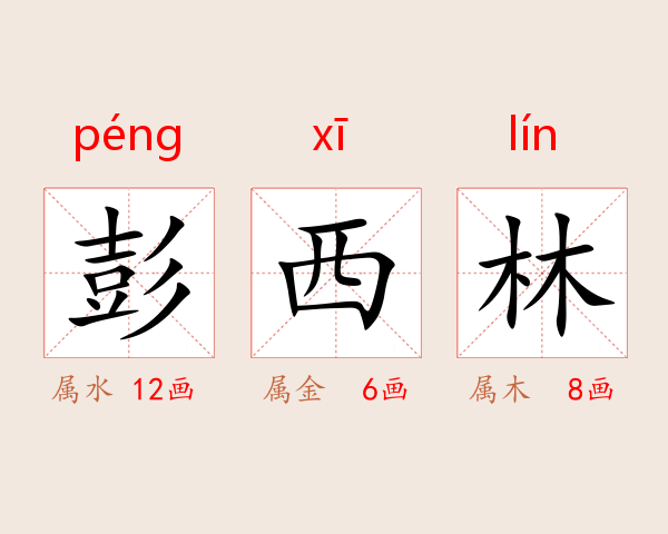 彭西林