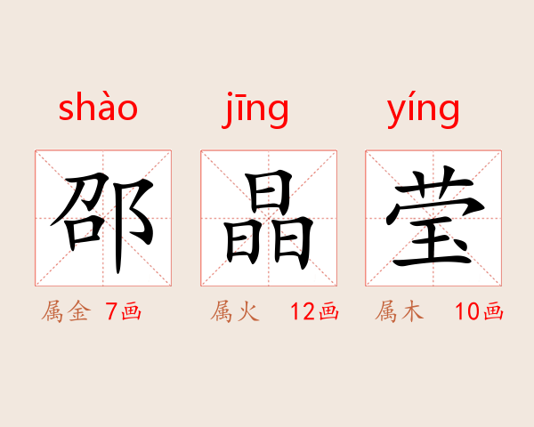 邵晶莹