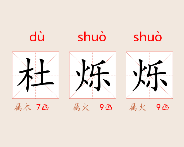杜烁烁